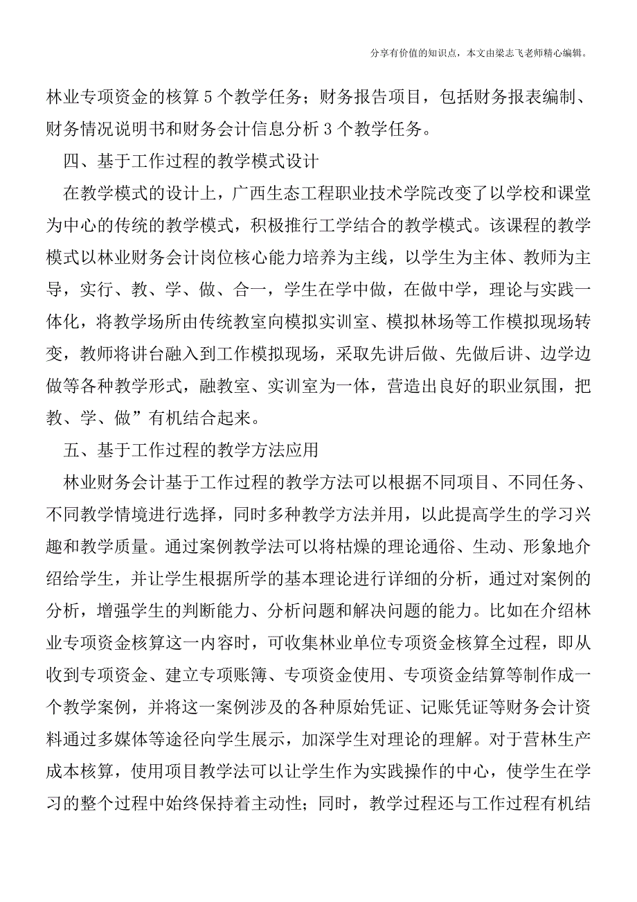 探讨林业会计课程教学【精品发布】.doc_第3页