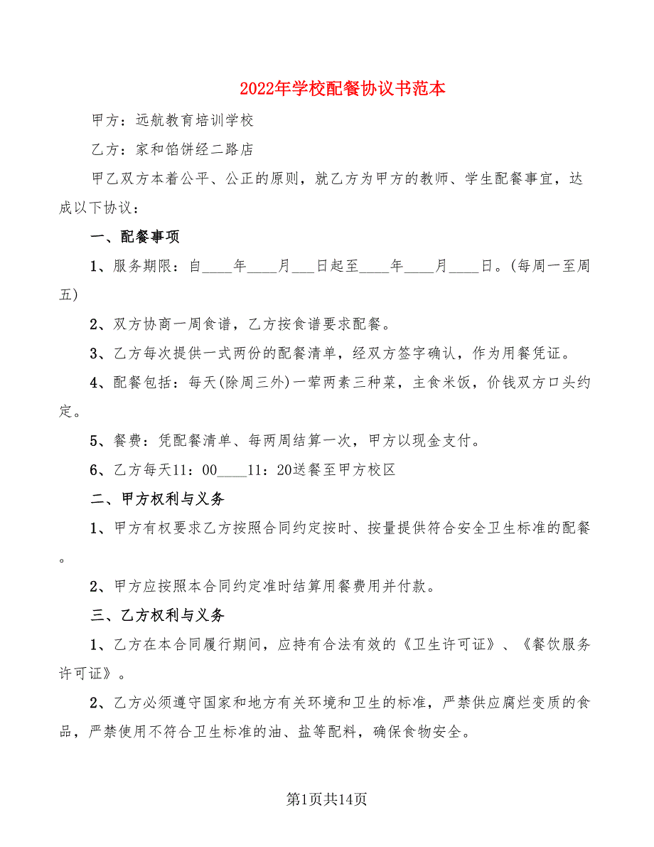 2022年学校配餐协议书范本_第1页