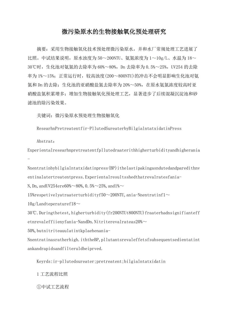 微污染原水的生物接触氧化预处理研究_第1页