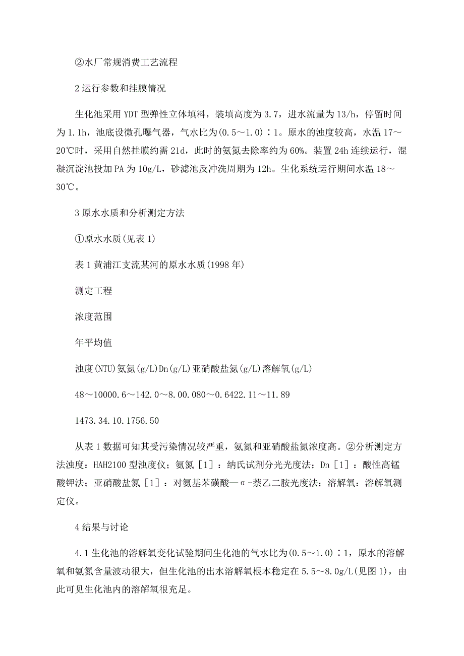 微污染原水的生物接触氧化预处理研究_第2页