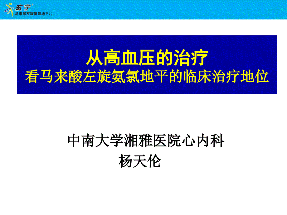 从高血压的治疗看马来酸左旋氨氯地平的临床治疗地位_第1页