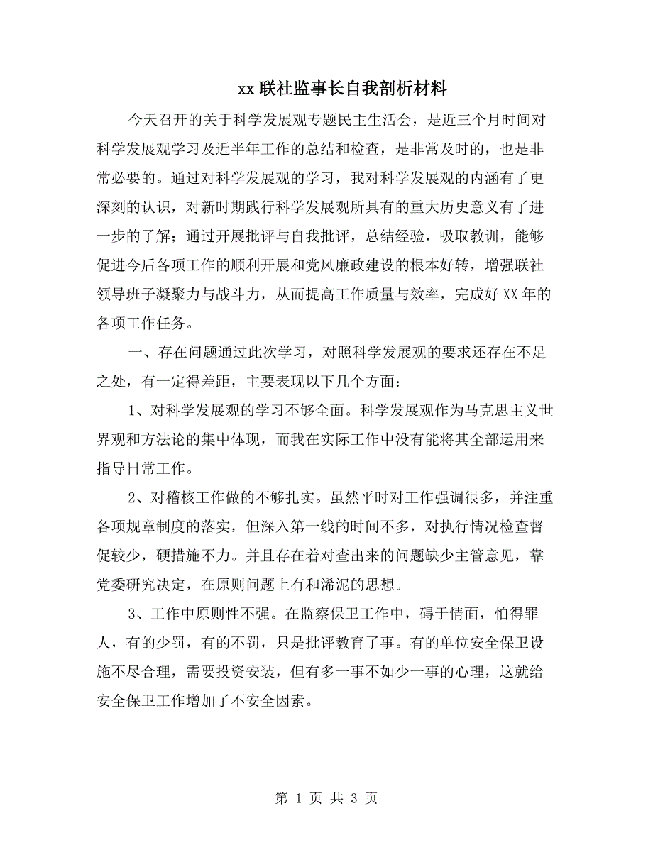 xx联社监事长自我剖析材料.doc_第1页