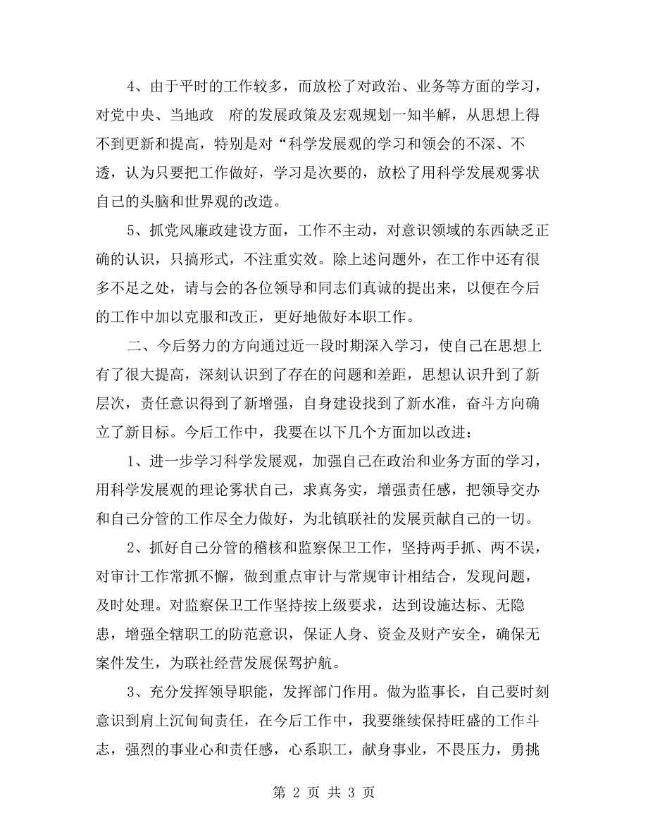 xx联社监事长自我剖析材料.doc_第2页