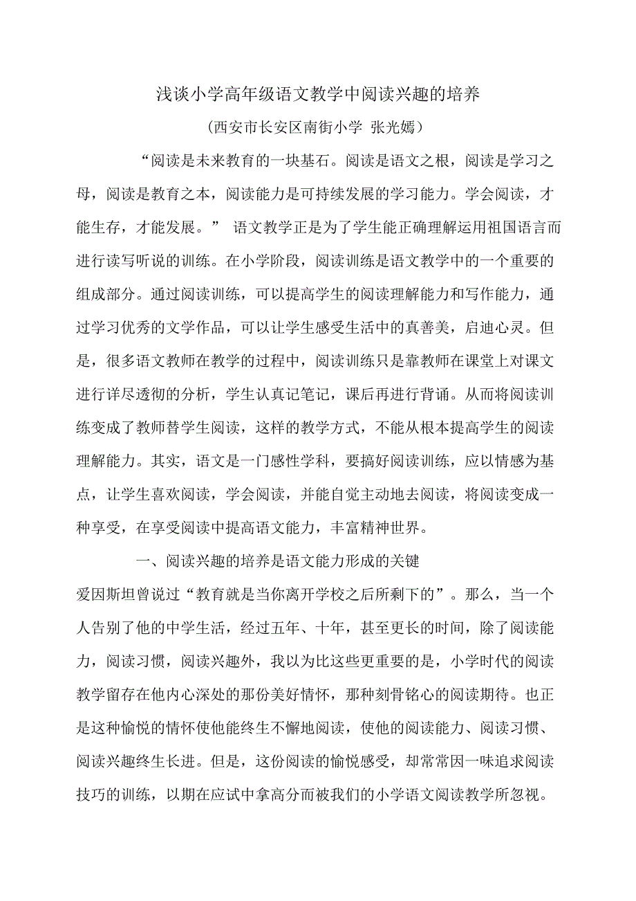 小学高年级语文教学中阅读兴趣的培养-张光嫣.doc_第1页