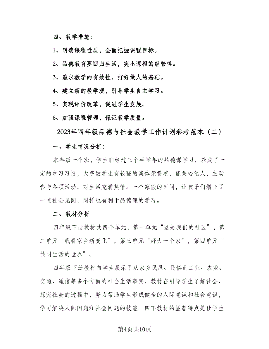 2023年四年级品德与社会教学工作计划参考范本（三篇）.doc_第4页