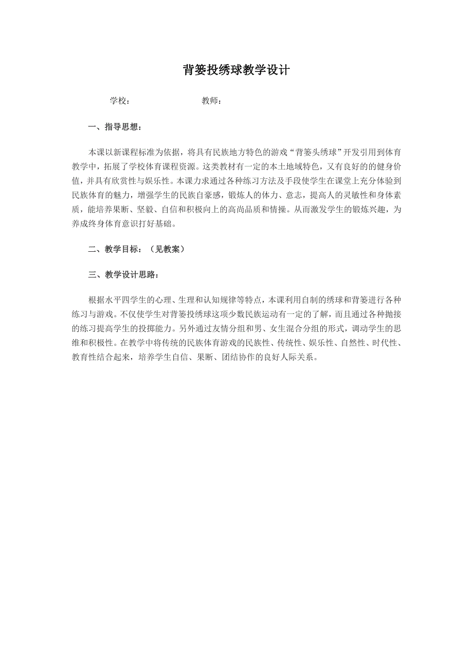655370544背篓投绣球教学设计_第1页