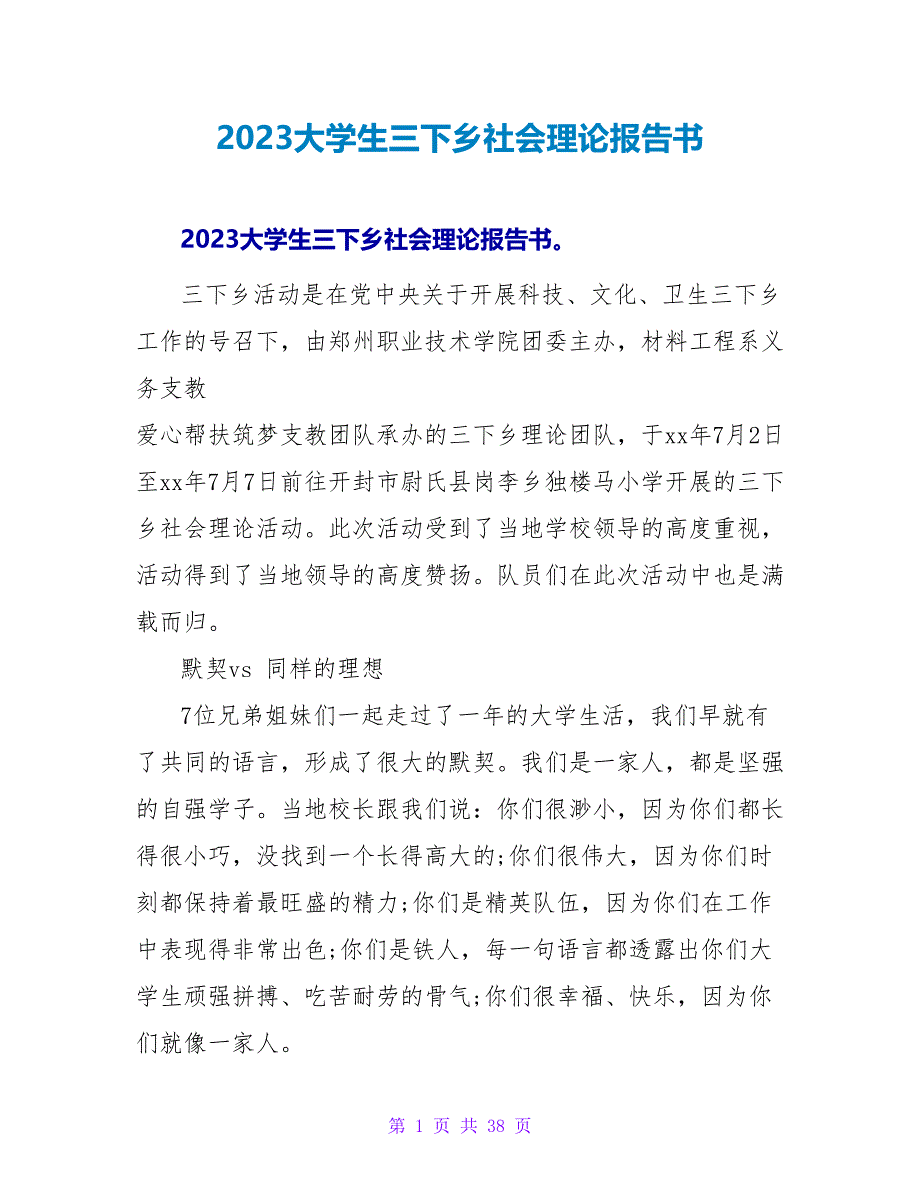 2023大学生三下乡社会实践报告书.doc_第1页