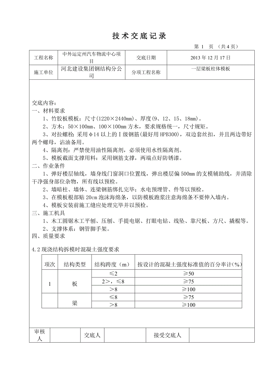 一层梁板柱梯模板技术交底工程交底_第1页