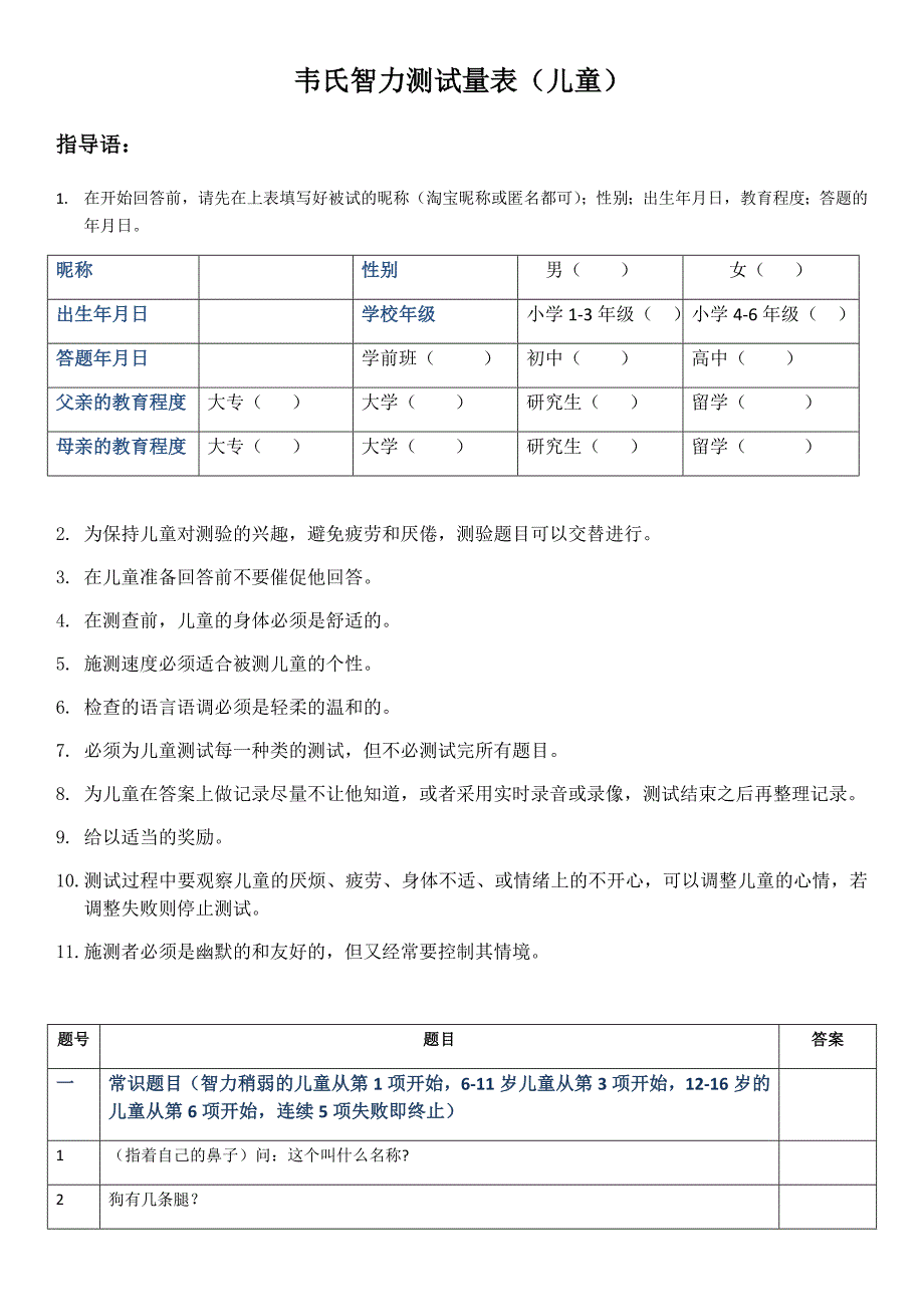 韦氏儿童智力测试试题_第1页