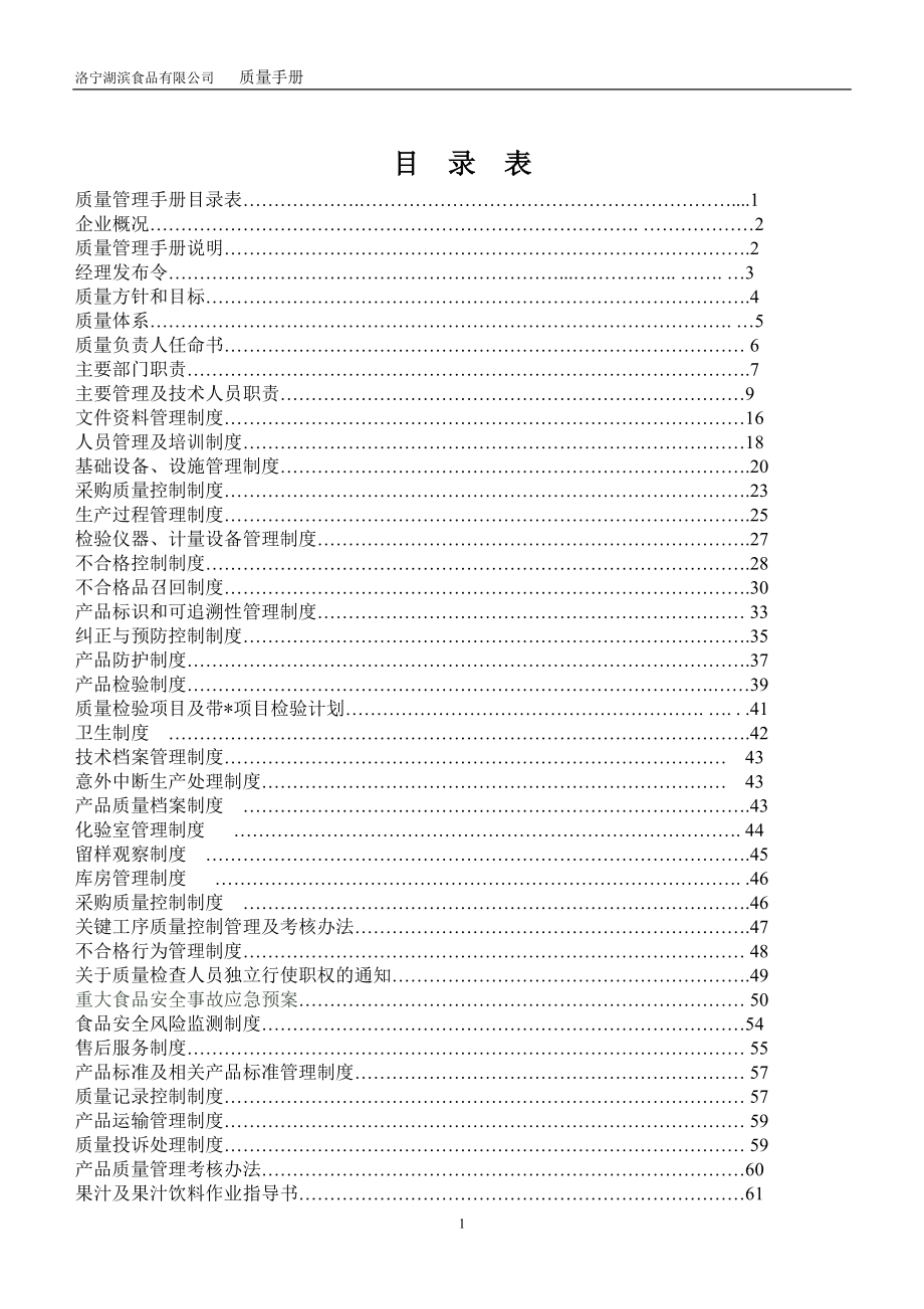 手册-洛宁湖滨食品有限公司质量手册.doc_第2页