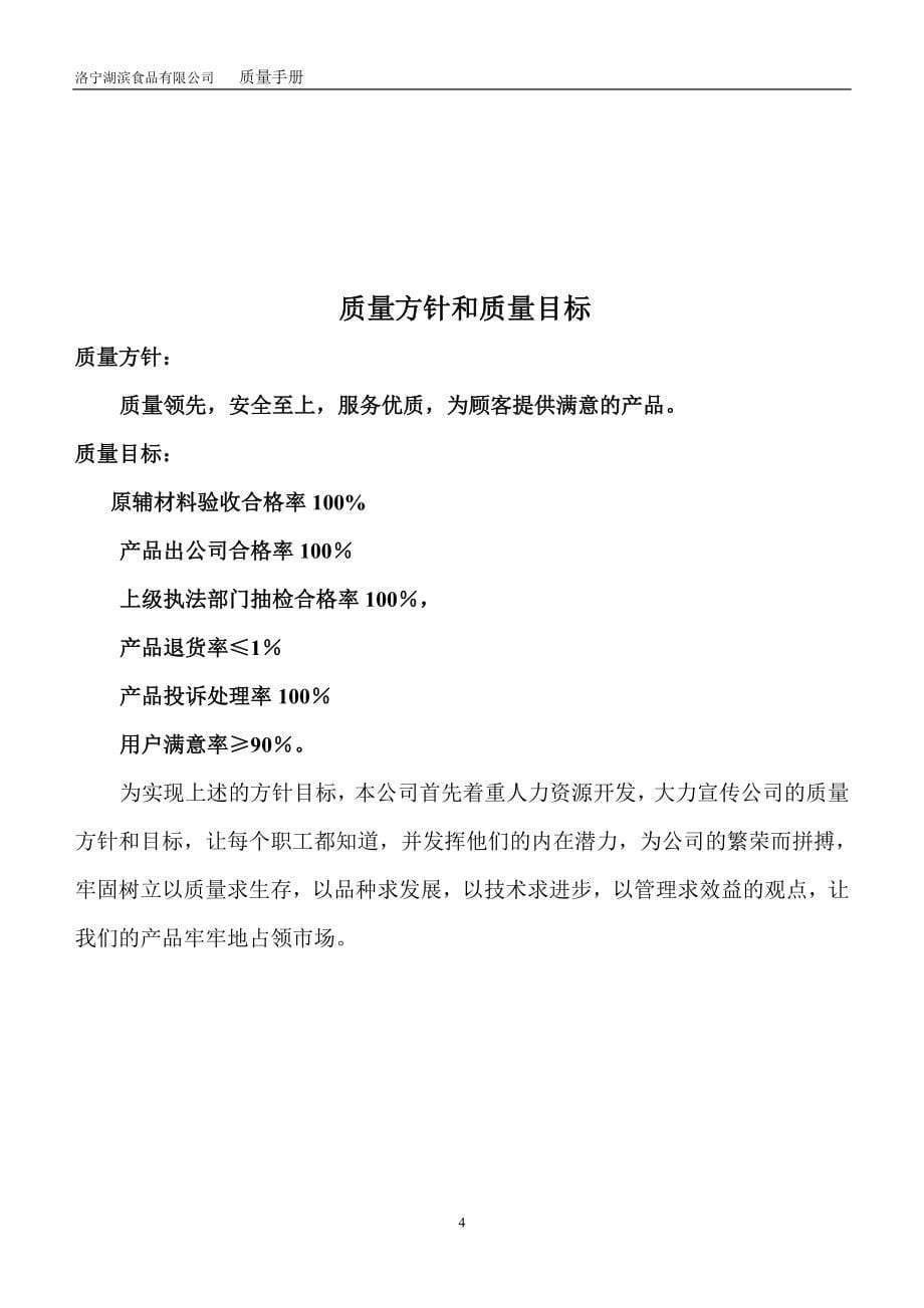 手册-洛宁湖滨食品有限公司质量手册.doc_第5页