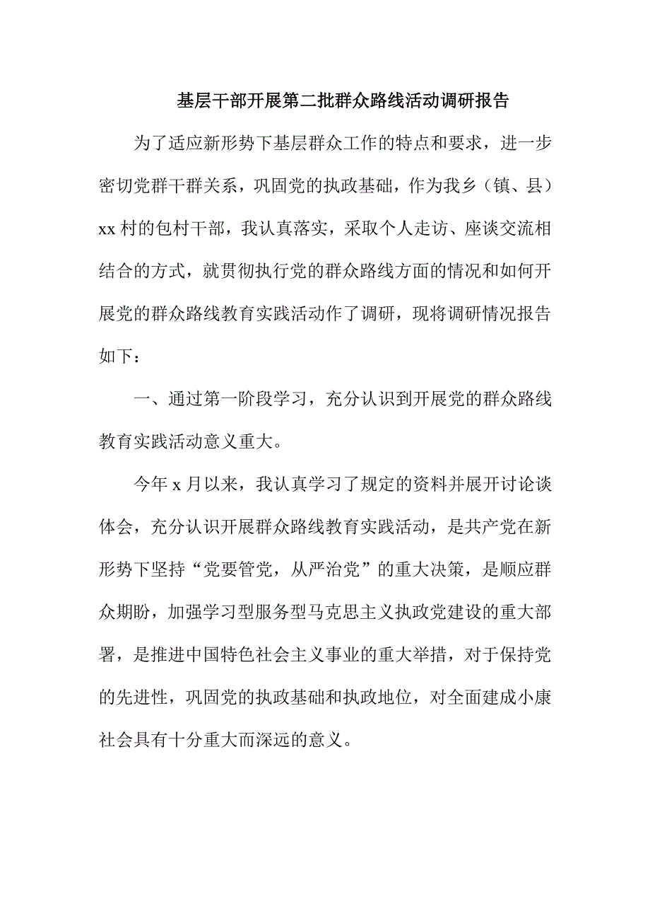 基层干部开展第二批群众路线活动调研报告_第1页