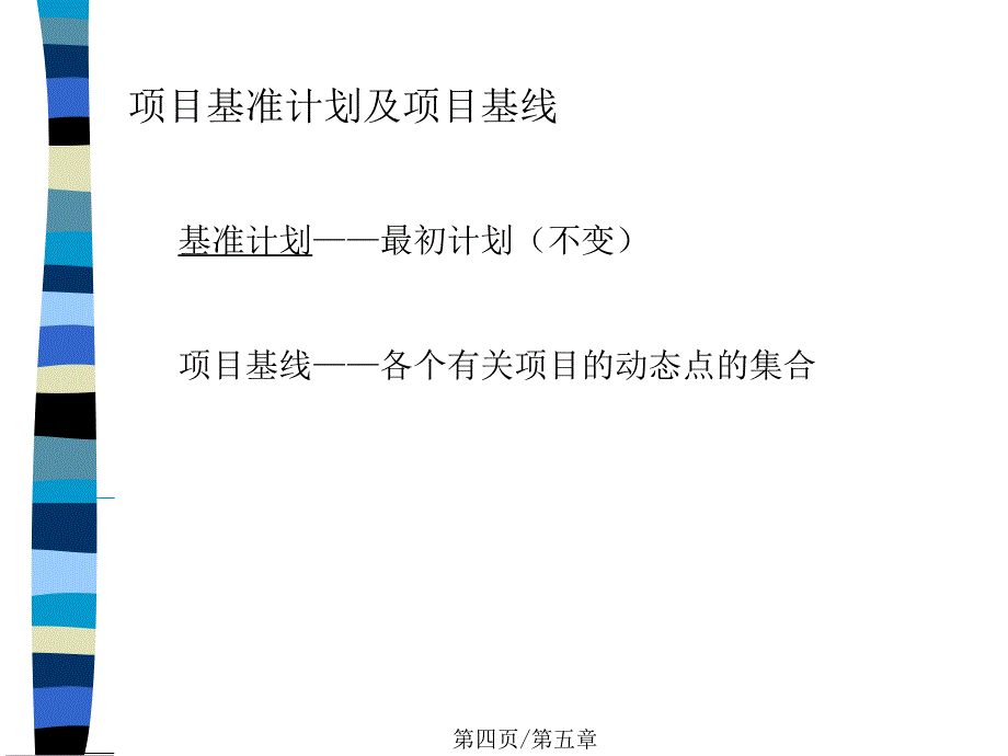 项目管理课程(5)课件_第4页