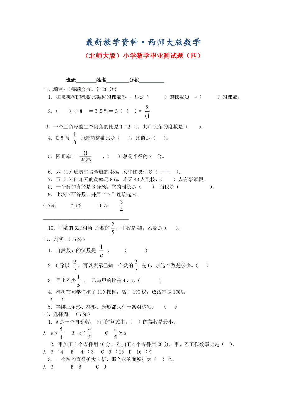 最新北师大版六年级数学小学毕业测试题四_第1页