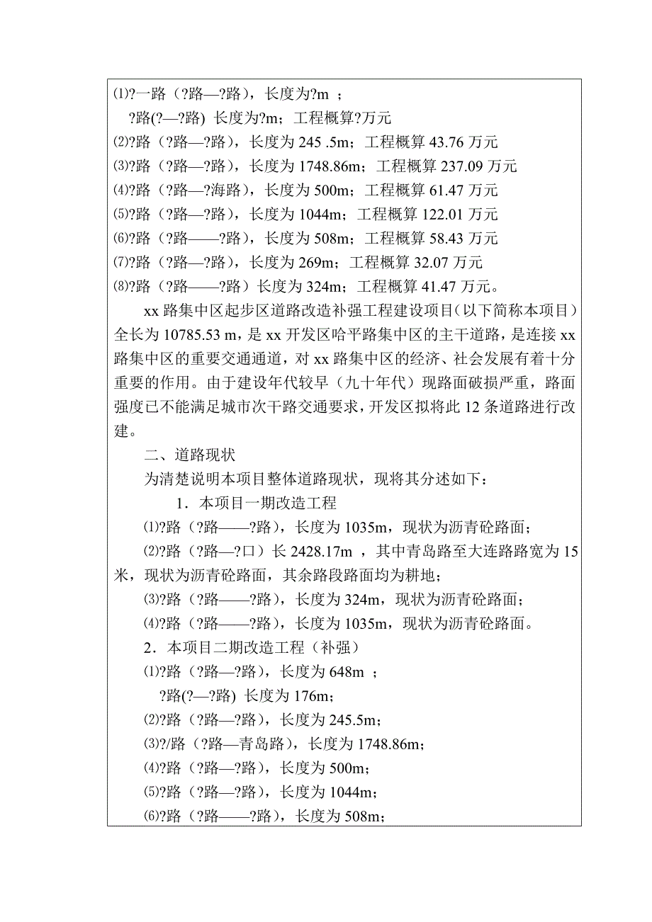 道路改造补强工程报告表_第2页