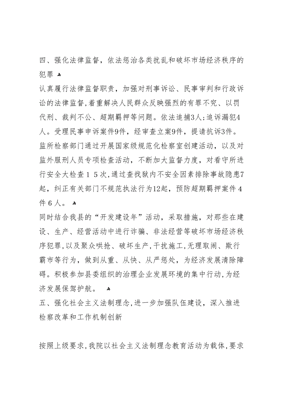 县检察院本年工作_第4页