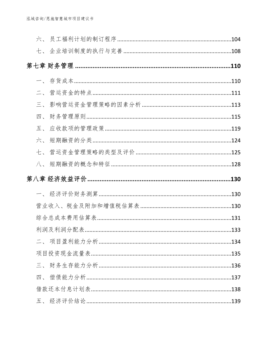 恩施智慧城市项目建议书模板_第3页