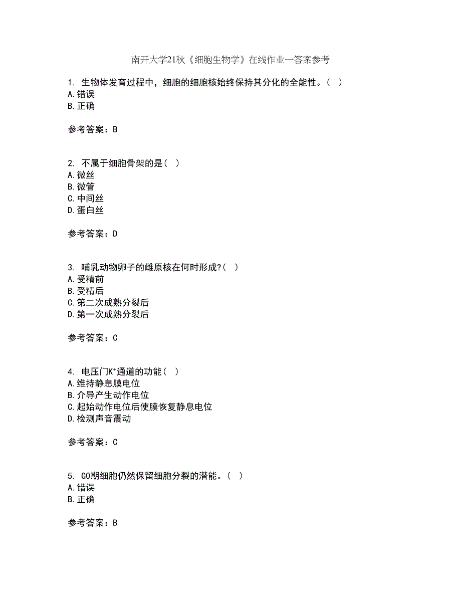 南开大学21秋《细胞生物学》在线作业一答案参考74_第1页