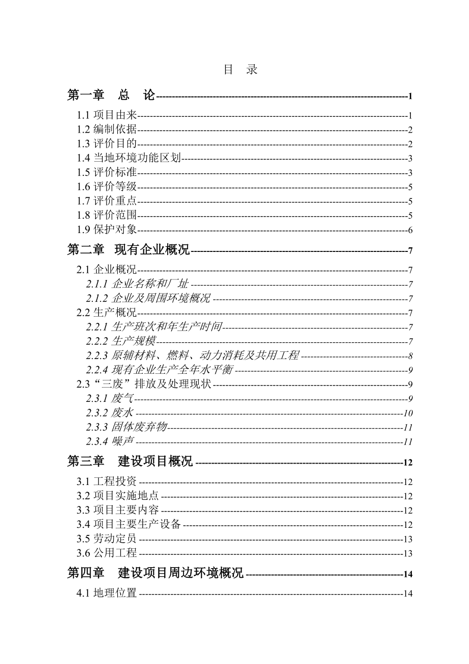 泰州桔林食品有限公司罐头食品、速冻、水产项目环评报告.doc_第1页