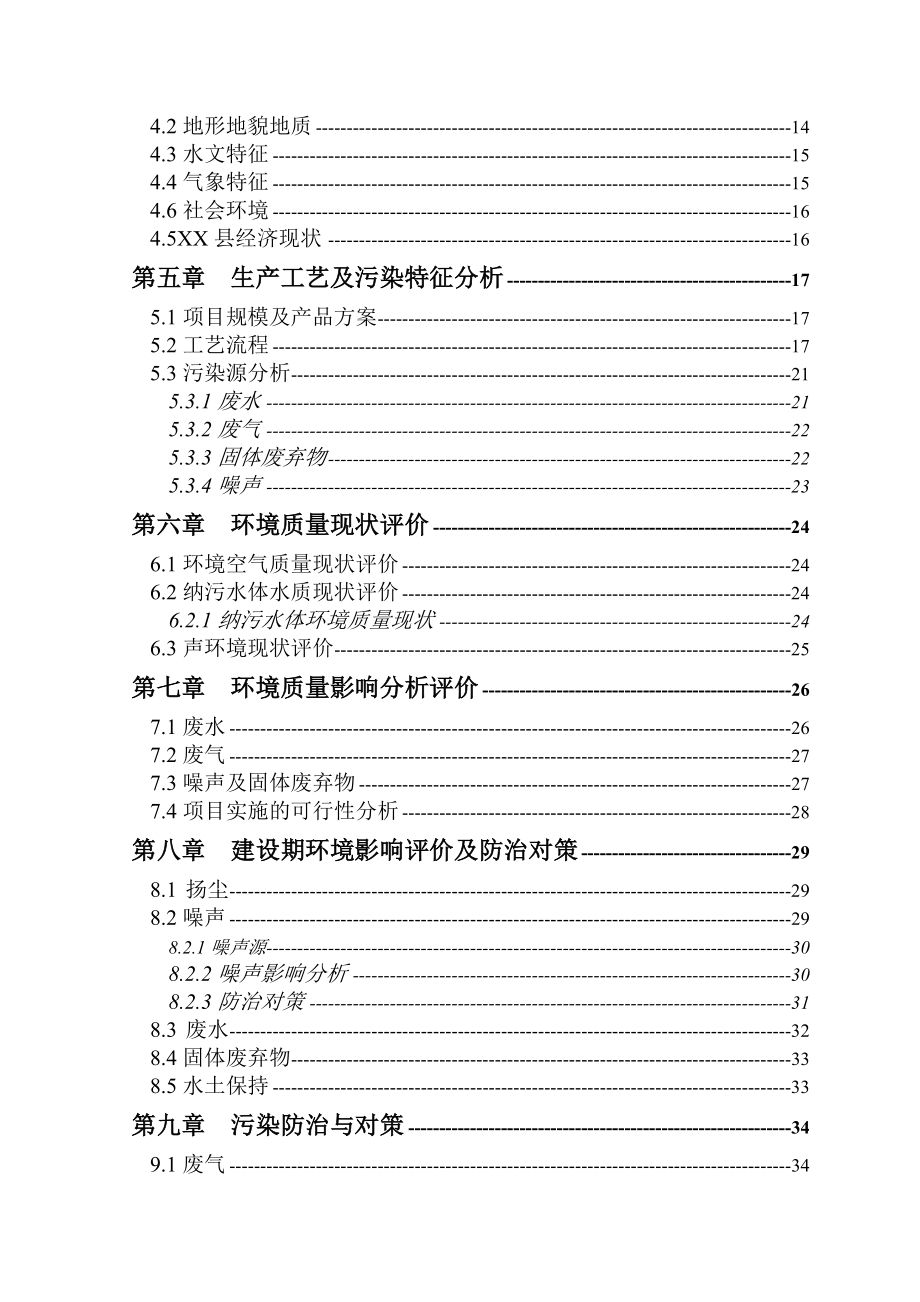 泰州桔林食品有限公司罐头食品、速冻、水产项目环评报告.doc_第2页