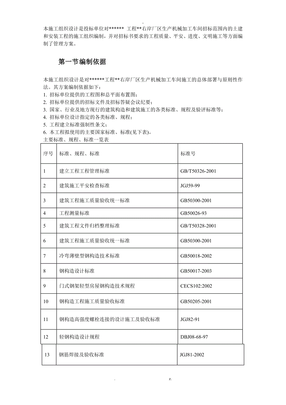 某加工车间厂房工程钢结构安装与土建施工组织设计_第3页