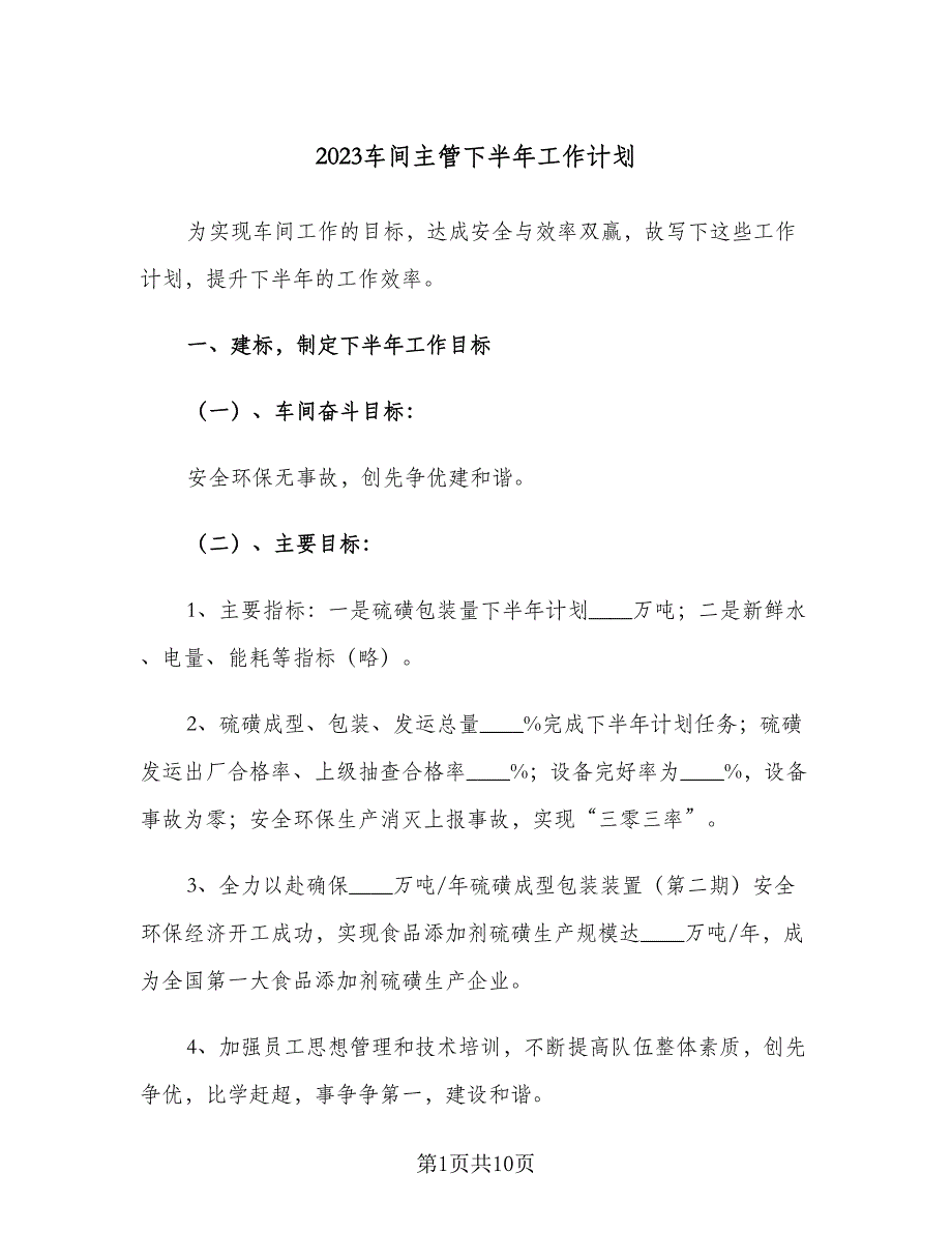 2023车间主管下半年工作计划（二篇）_第1页