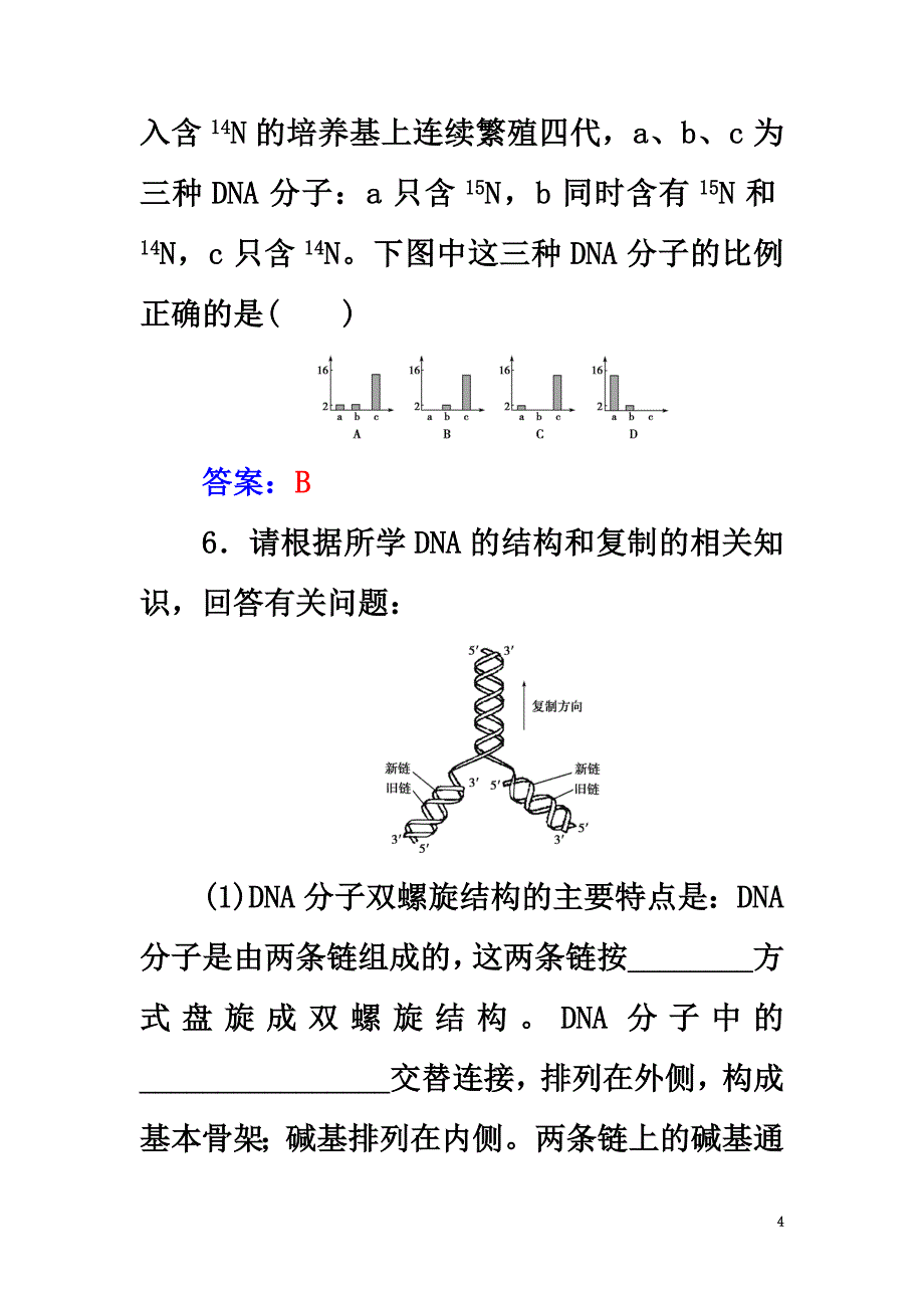 2021学年高中生物第3章基因的本质第3节、第4节DNA的复制、基因是有遗传效应的DNA片段检测试题新人教版必修2_第4页