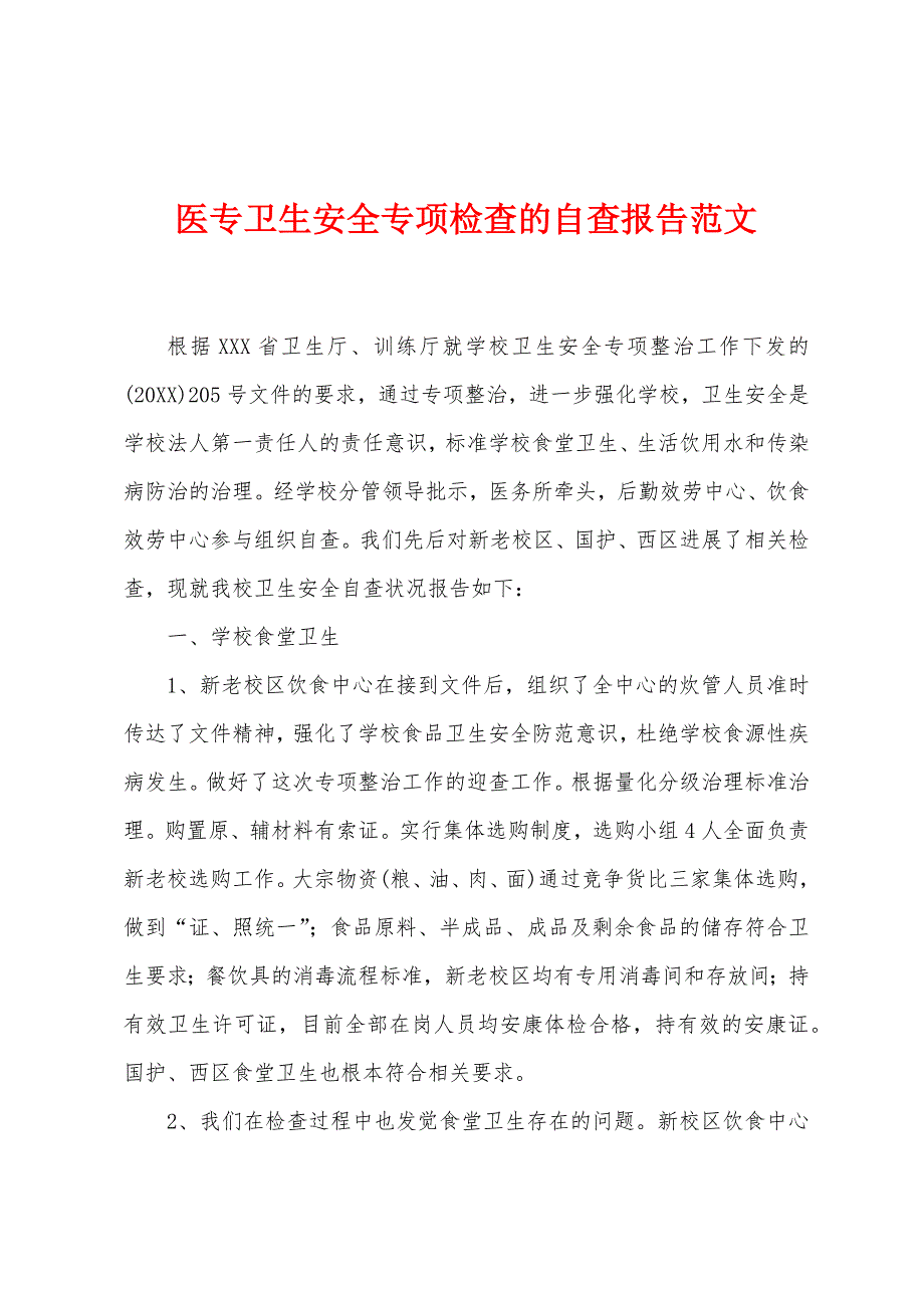 医专卫生安全专项检查的自查报告.docx_第1页