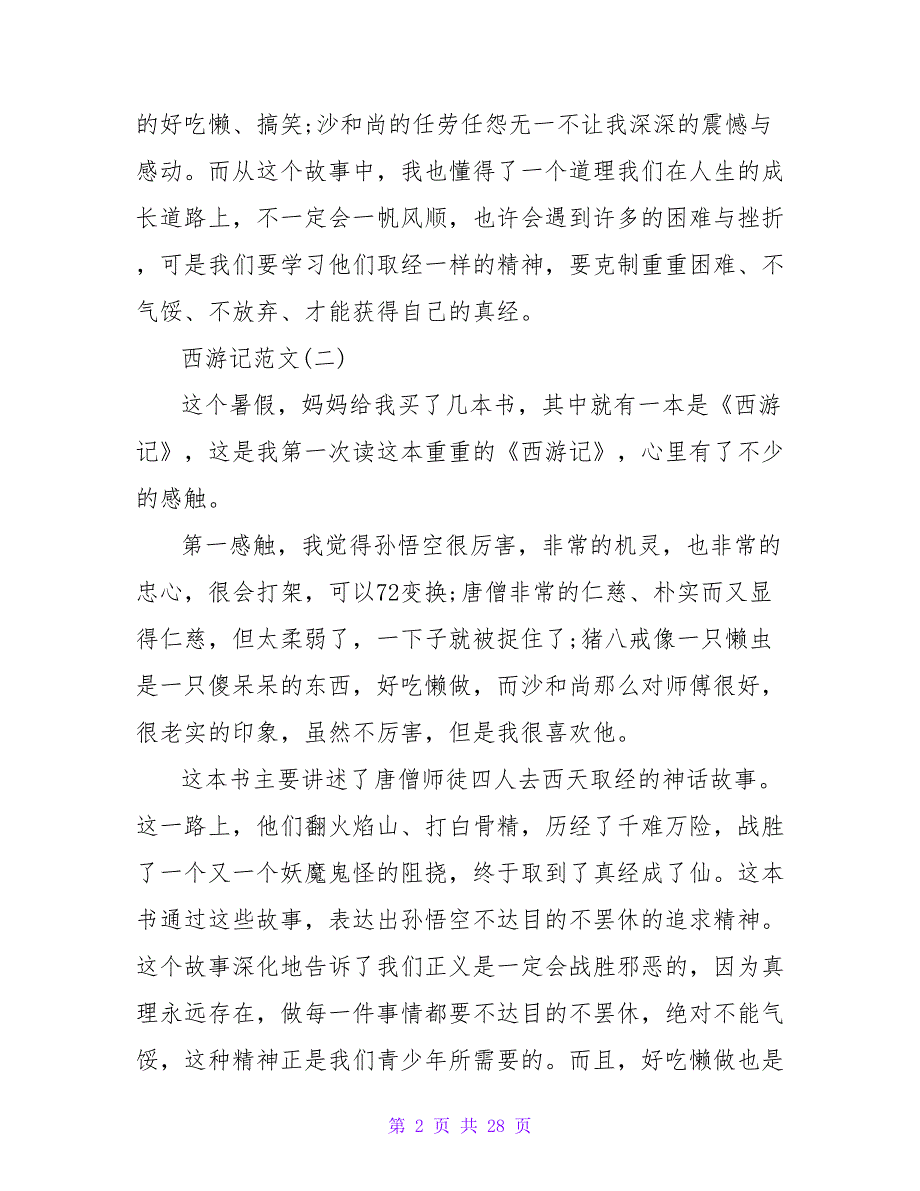 西游记读后感作文400字.doc_第2页