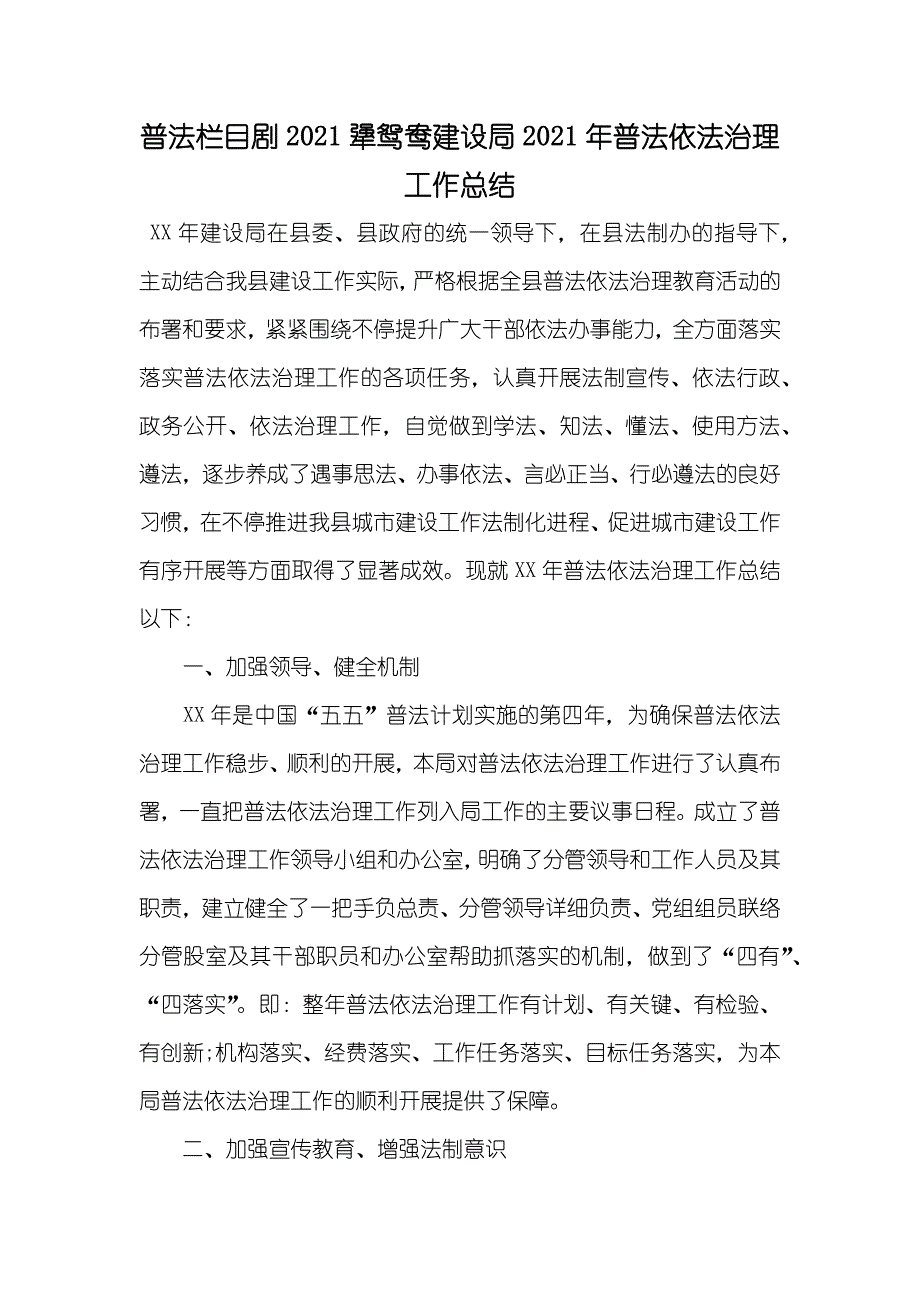 普法栏目剧犟鸳鸯建设局普法依法治理工作总结_第1页