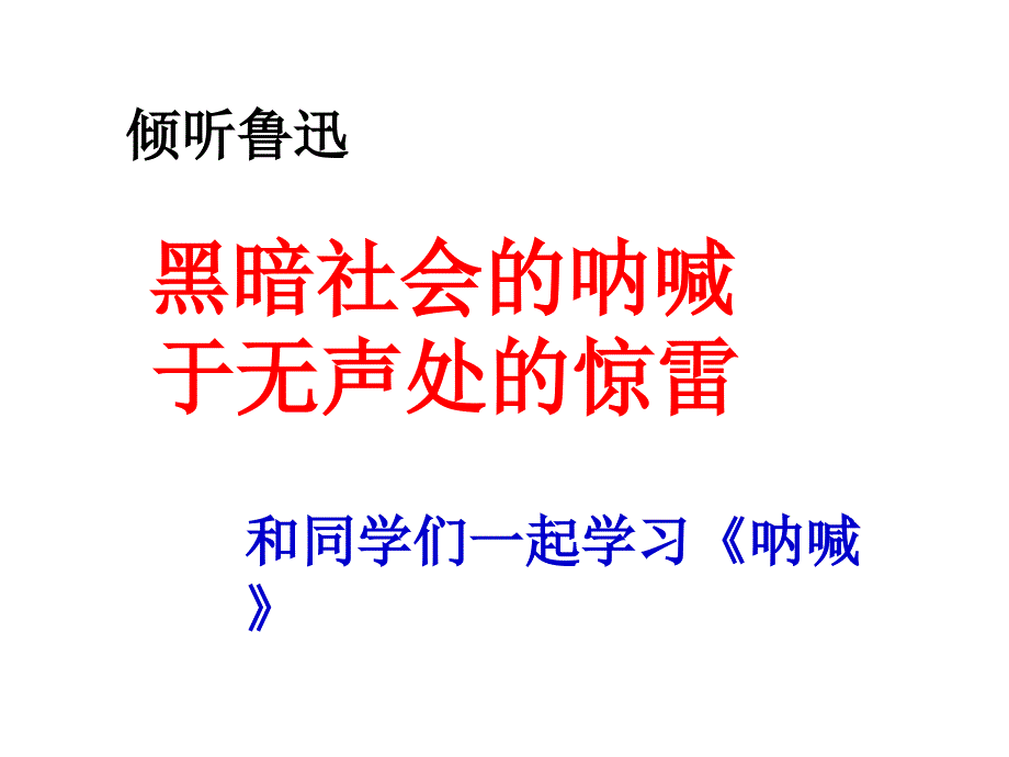 高中语文人教普通版第一册第四单元第13课;呐喊课件.ppt_第1页