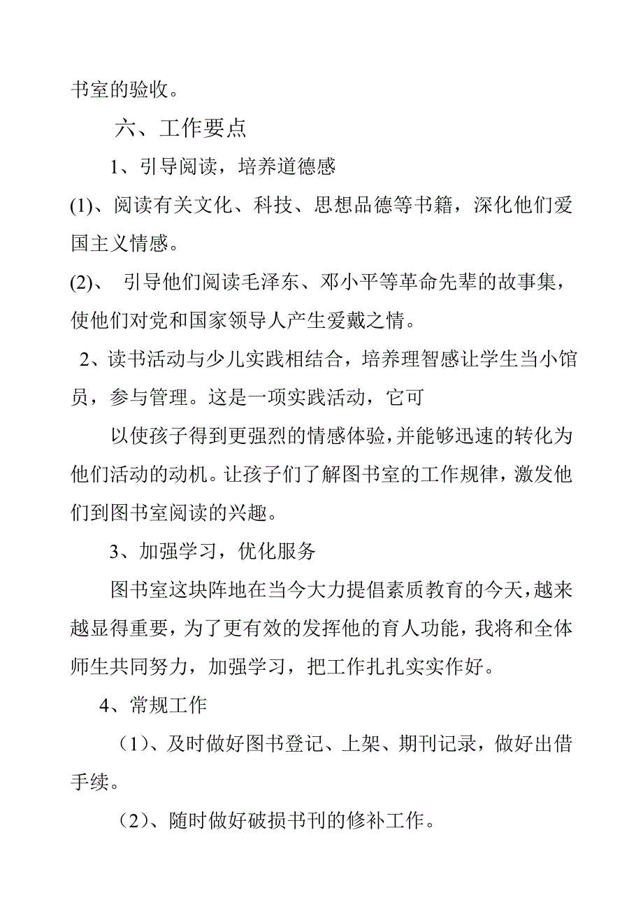 小学图书室管理工作计划.doc_第4页