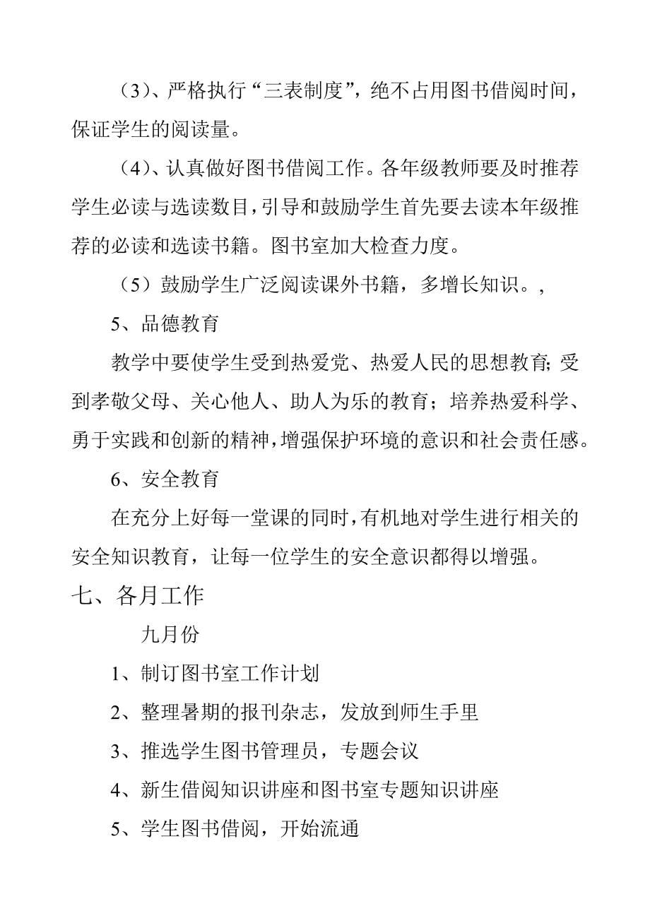 小学图书室管理工作计划.doc_第5页