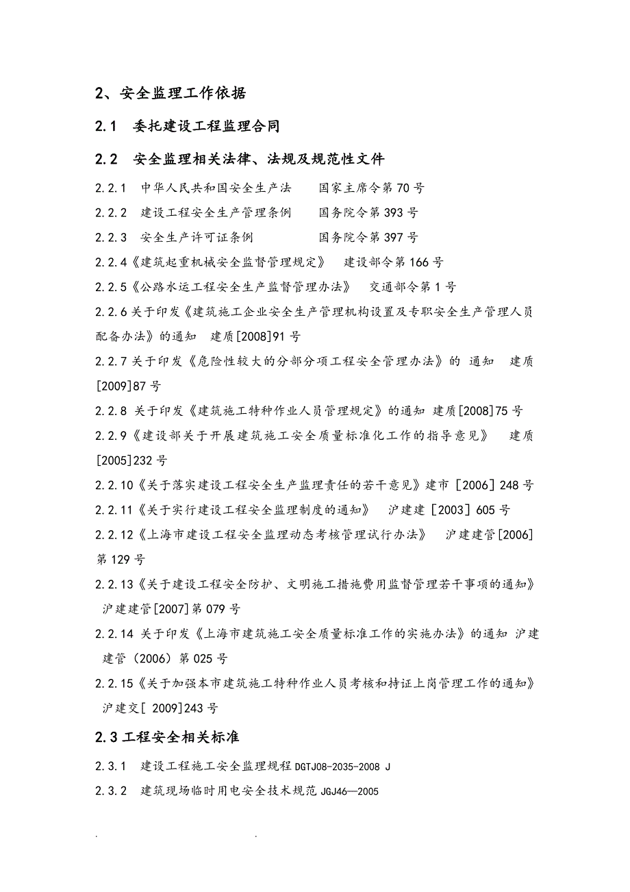 桥梁吊装安全监理实施细则_第3页