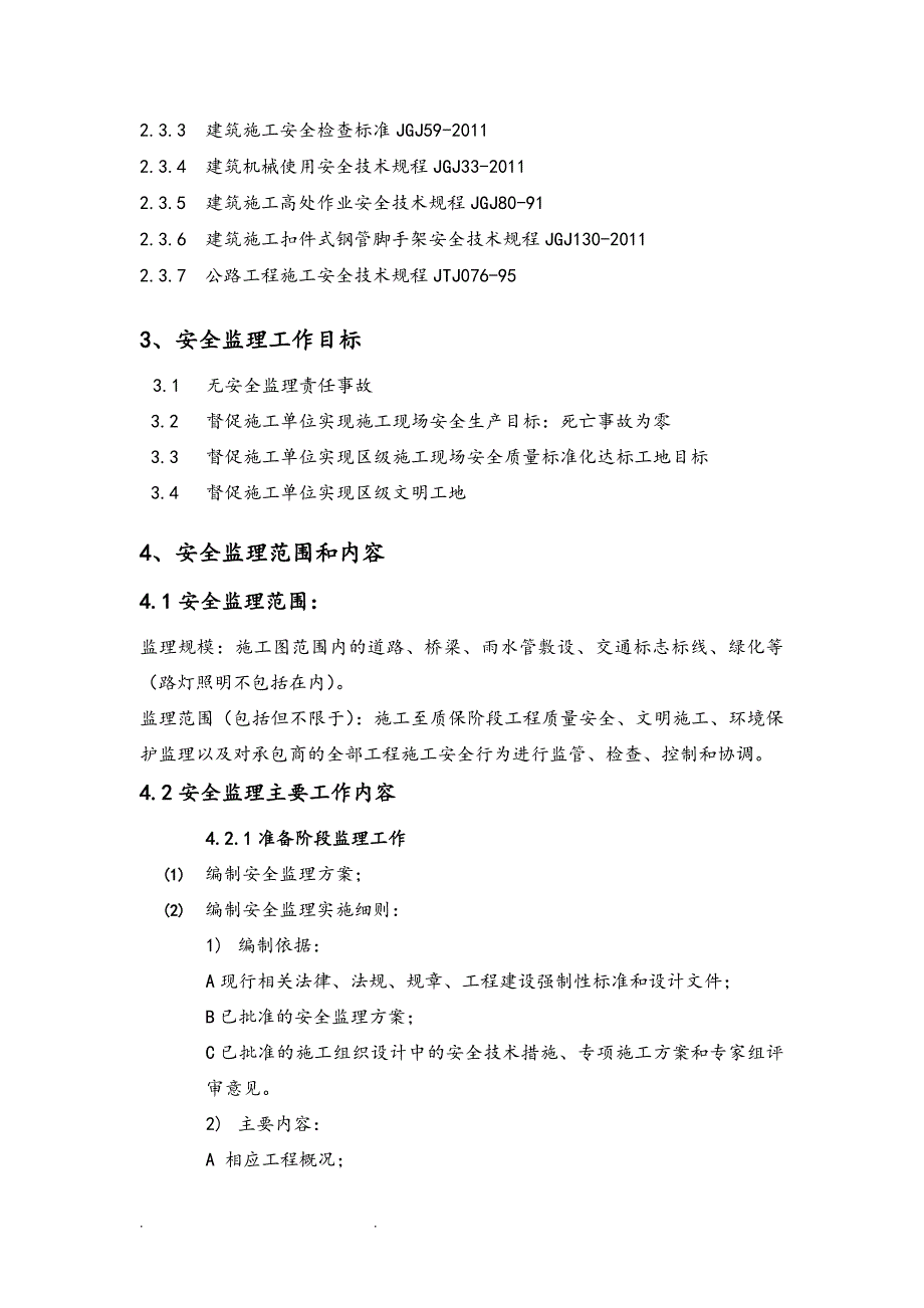 桥梁吊装安全监理实施细则_第4页