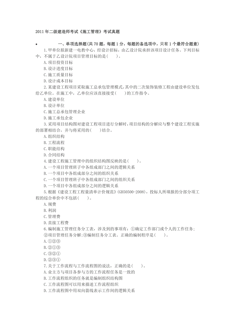 2011年二级建造师考试《建设工程施工管理》考试真题及答案_第1页