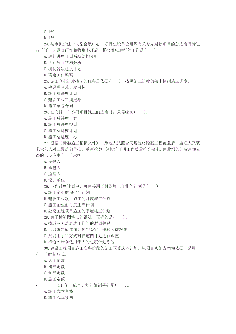 2011年二级建造师考试《建设工程施工管理》考试真题及答案_第4页