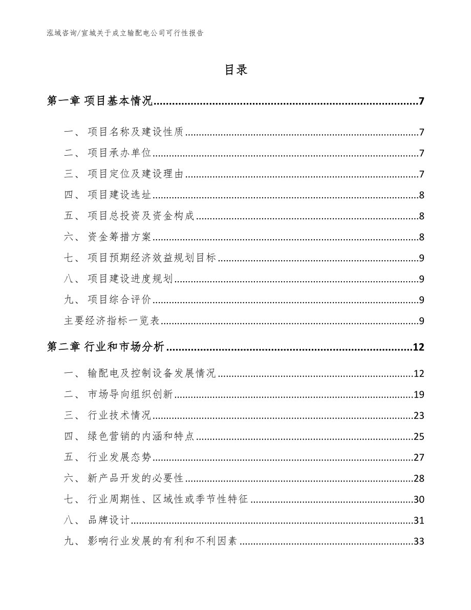 宣城关于成立输配电公司可行性报告_第2页