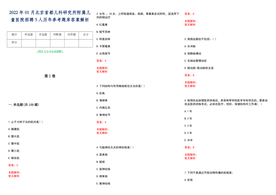 2022年01月北京首都儿科研究所附属儿童医院招聘5人历年参考题库答案解析_第1页