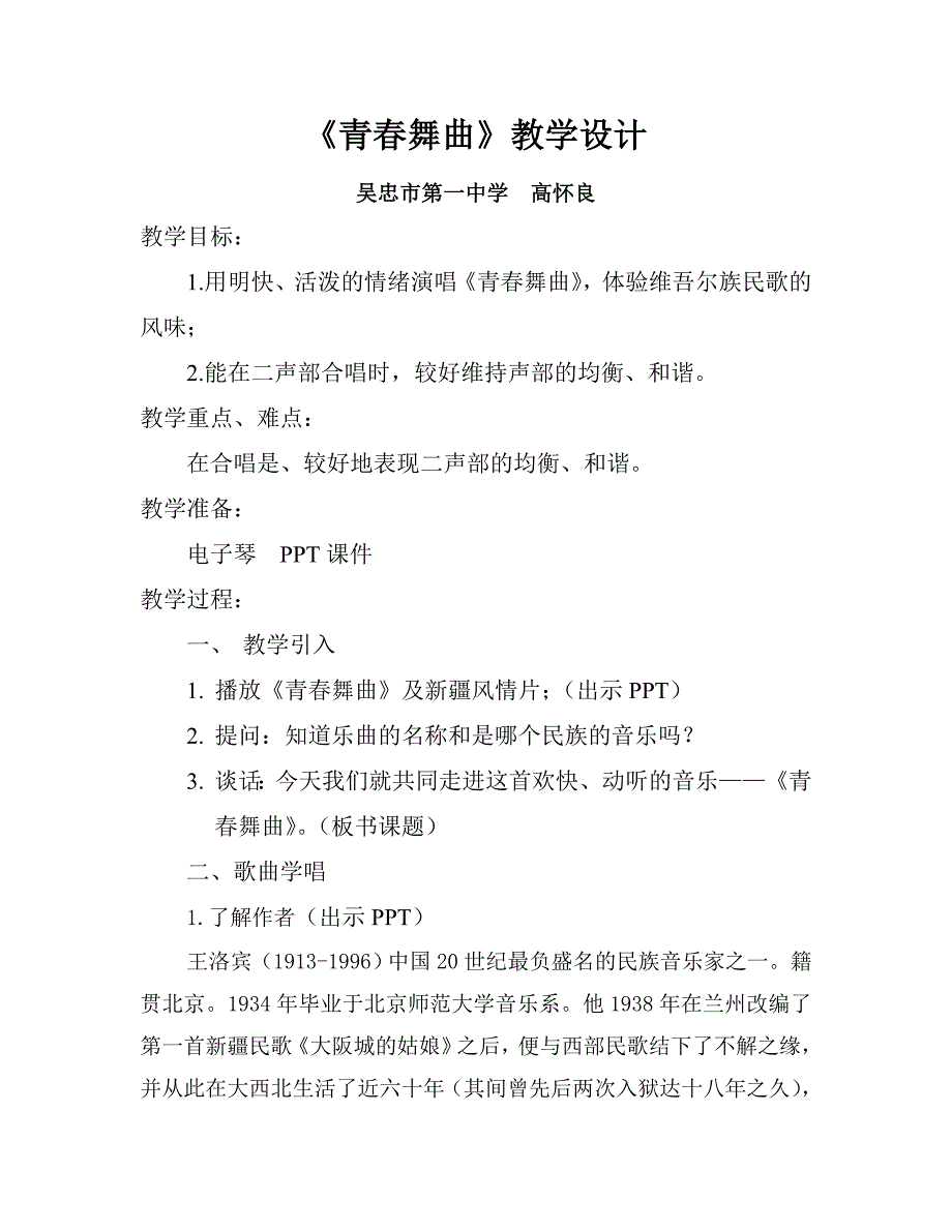 青春舞曲教学设计.doc_第1页