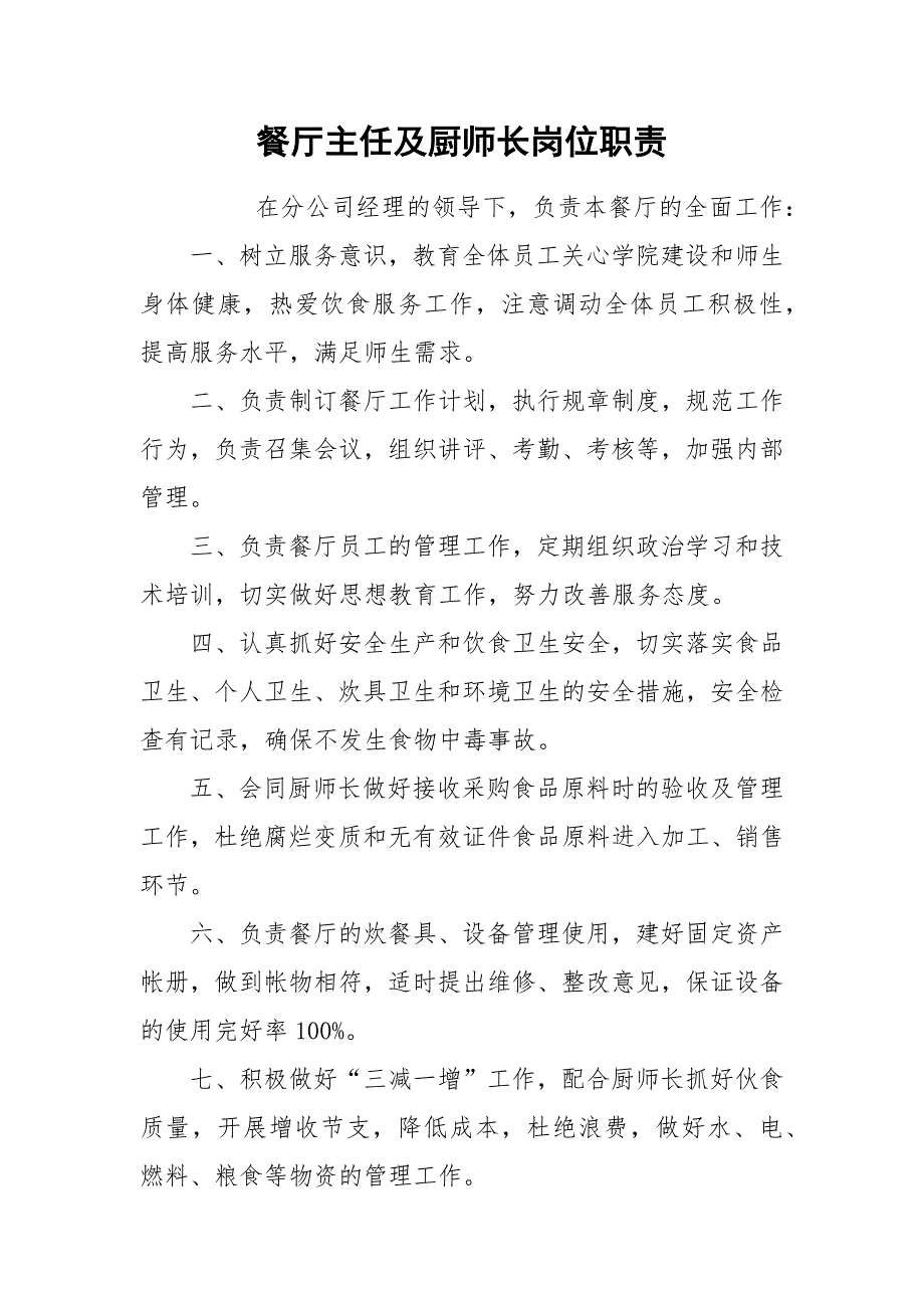 餐厅主任及厨师长岗位职责.docx_第1页