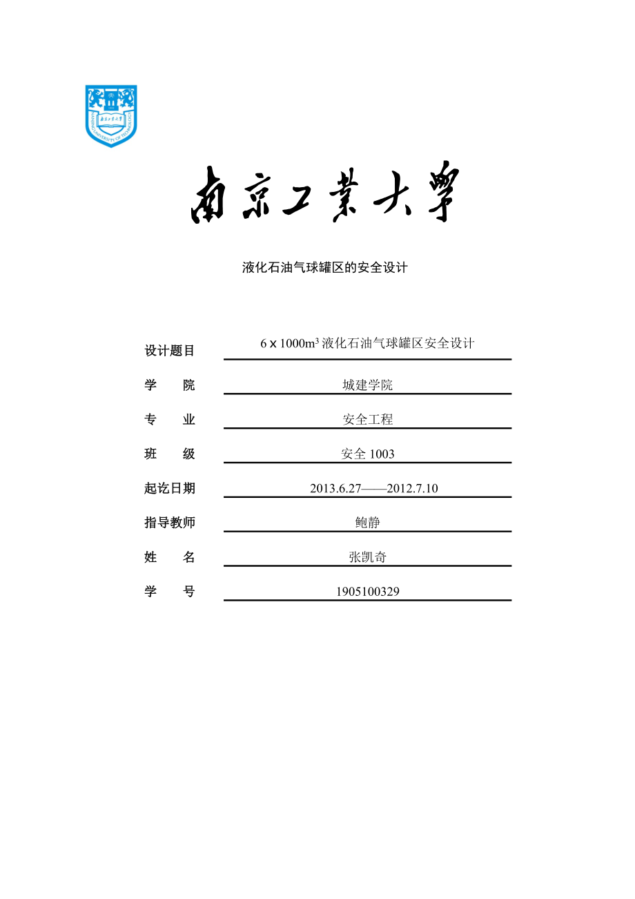 6ⅹ1000m3液化石油气球罐区安全设计-学位论文_第1页