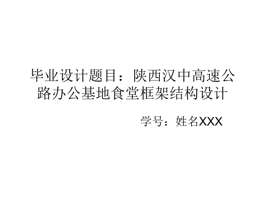 土木工程毕业设计陕西汉中高速公路办公基地食堂框架结构设计_第1页