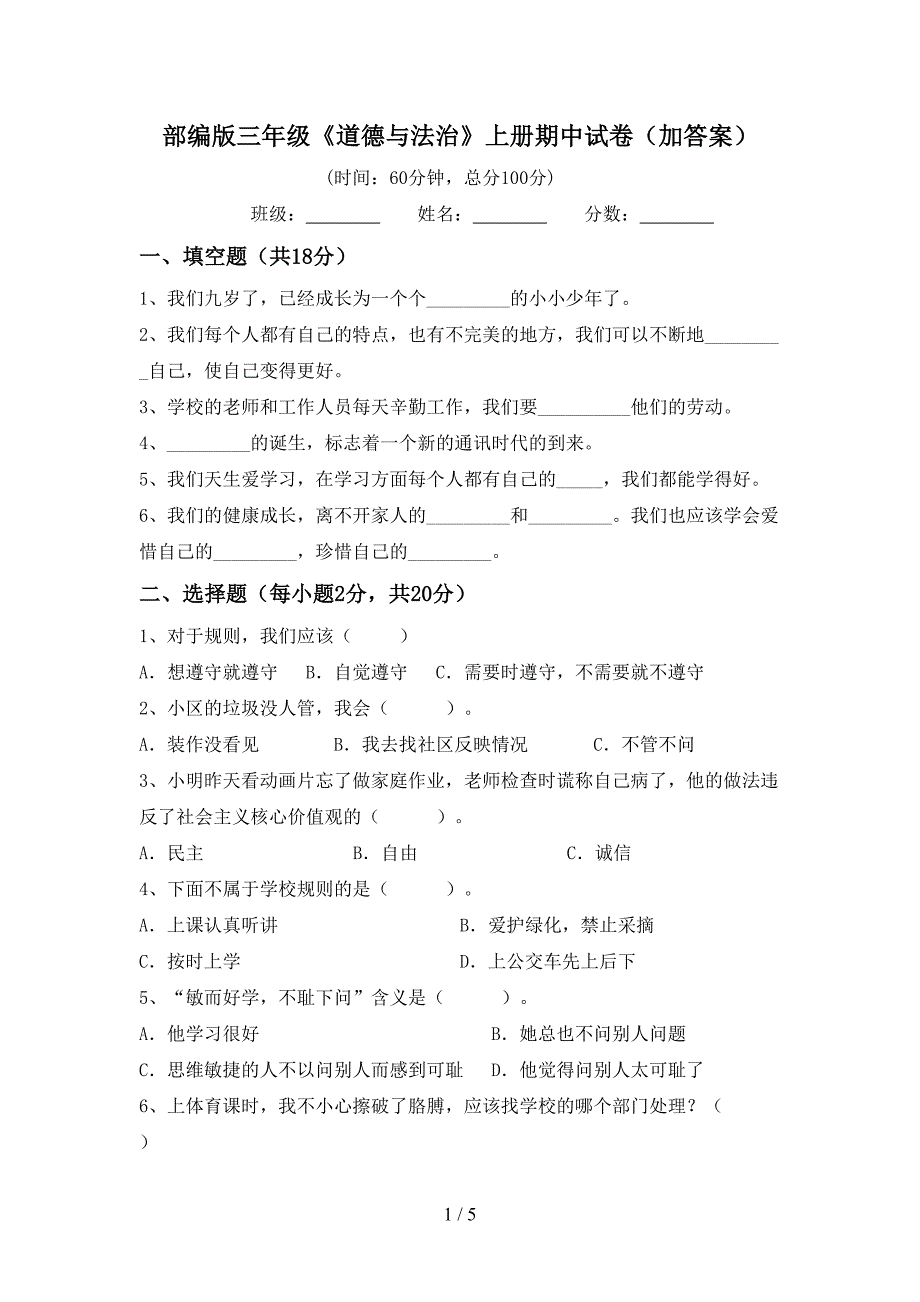 部编版三年级《道德与法治》上册期中试卷(加答案)_第1页