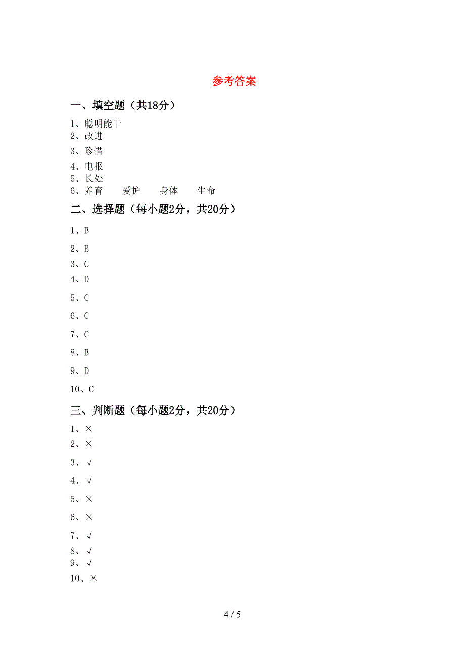 部编版三年级《道德与法治》上册期中试卷(加答案)_第4页