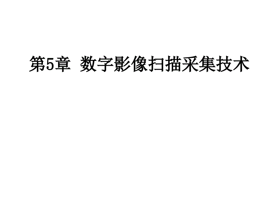 数字影像扫课件_第1页