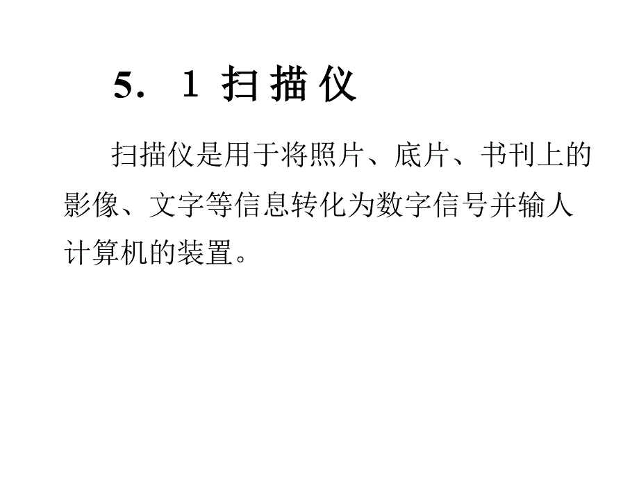 数字影像扫课件_第3页