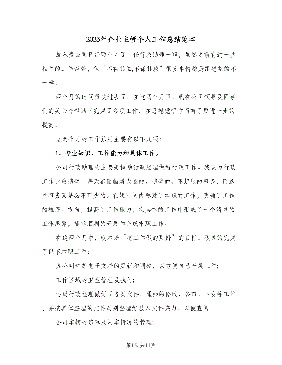 2023年企业主管个人工作总结范本（4篇）.doc_第1页