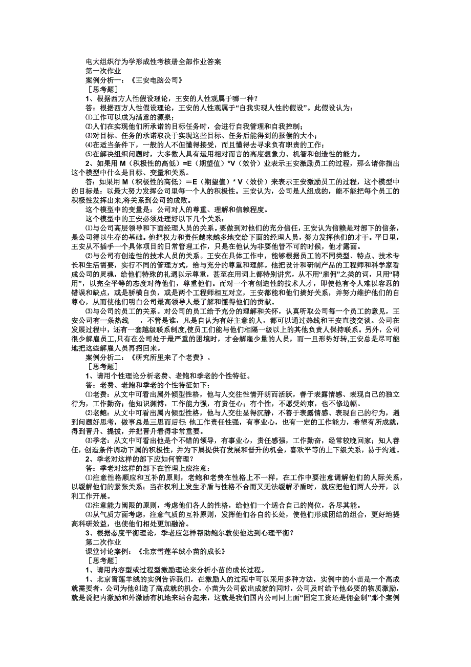 电大组织行为学作业答案_第1页