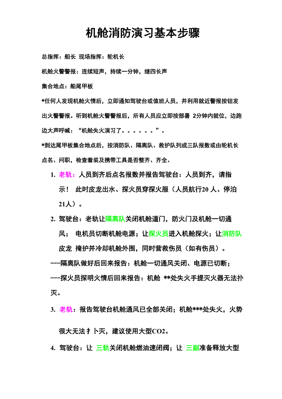 船舶机舱消防演习基本步骤_第1页